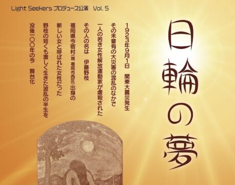 【9／9＠福岡市科学館サイエンスホール】福岡出身の女性解放運動家・伊藤野枝の半生を描く『日輪の夢〜伊藤野枝物語〜』