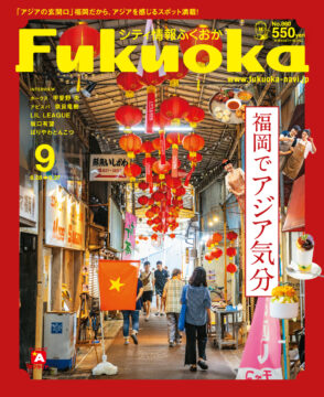 ╲ シティ情報ふくおか9月号 ／ 8月28日（月）発売