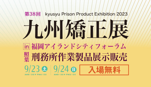 【9/23(土・祝)・24(日)開催！】受刑者一人ひとりが魂込めた逸品を販売。声優：杜野まこさんのトークショーも同時開催（第38回九州矯正展＠福岡アイランドシティフォーラム）