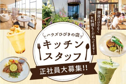 ☆ハウズひびきの店 『how’s Kitchen』キッチンスタッフ大募集！［正社員募集］☆