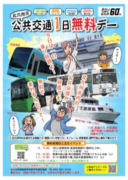 【北九州市】地域公共交通市内1日無料デーを実施！