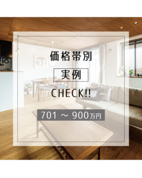 【フクオカリノベ No.10】<br>価格帯別《実例》CHECK！｜暮らしやすい間取りと好きなものに囲まれる幸せ『ディ・ベック株式会社』