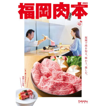 肉専門誌【福岡肉本2023/vol.8】発売！！『福岡で肉を知る、 味わう、 楽しむ。』がこの一冊に！