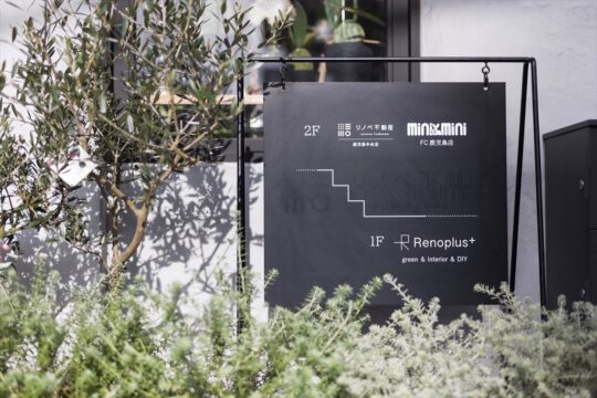 【植物と雑貨とDIYのお店】Renoplus＋ オープンキャンペーン～鹿児島市～