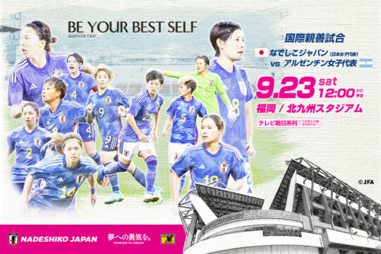【北九州市】FIFA女子ワールドカップの活躍で話題！なでしこジャパンが北九州にやってくる！
