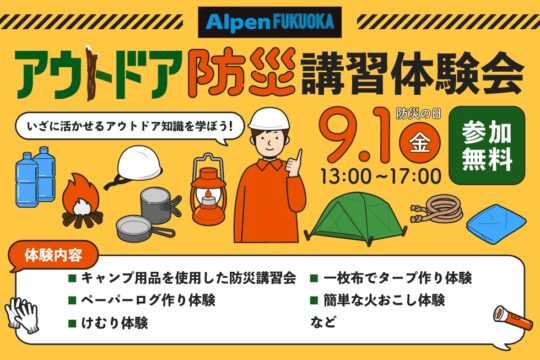 【福岡イベント】 Alpen FUKUOKA主催！アウトドア防災講習体験会