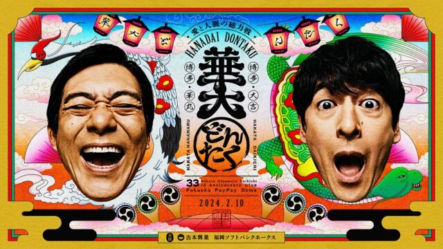 【華大どんたくin福岡PayPayドーム】最速先行発売を開始！ナインティナイン・千鳥・かまいたちetc. 豪華出演者の発表も♪