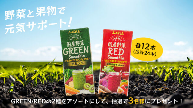 抽選で3名様にプレゼント！＜ふくれん豆乳＞の『国産野菜スムージーセット』※9/29まで