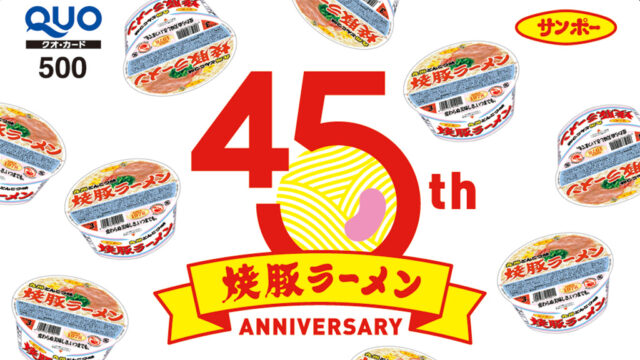 『焼豚ラーメン』感謝の45周年キャンペーン第一弾！フタを開けたらQUOカードが当たる⁉ ※なくなり次第終了