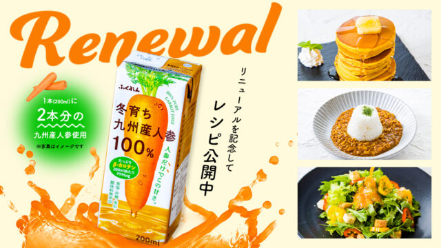 人参ジュースのアレンジレシピまとめ！お菓子にもごはんにも！『冬育ち九州産人参100%ジュース』＜ふくれん豆乳＞