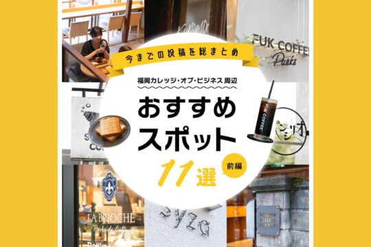 【専門学校 福岡カレッジ・オブ・ビジネス】周辺おすすめスポットをご紹介！～前編～
