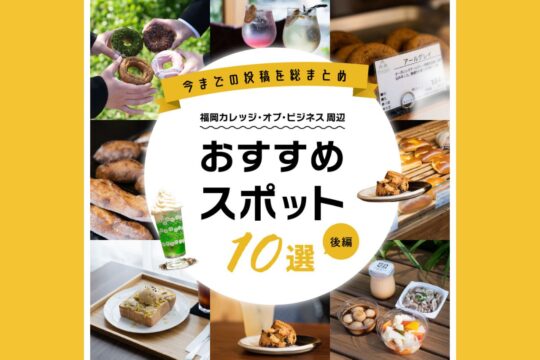 【専門学校 福岡カレッジ・オブ・ビジネス】周辺おすすめスポットをご紹介！～後編～