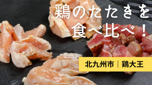 【福岡肉本2023】厳選鶏肉の鶏のたたきと、こだわり抜いたからあげを自宅でも！『鶏大王』