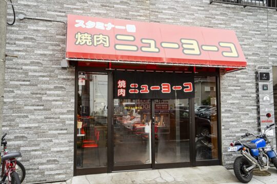 肉専門誌【福岡肉本2023】赤い空間に誘われて 極上肉をカジュアルに！『焼肉ニューヨーコ』