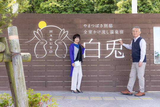 この秋冬、旅行に行くなら温泉宿！ 温泉好きがおすすめする全室源泉かけ流しの宿『白兎』