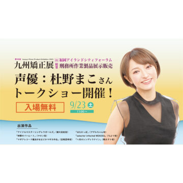 【第38回九州矯正展＠福岡アイランドシティフォーラム】声優：杜野まこさんのトークショー開催！（9/23(土・祝)・24(日)開催！）
