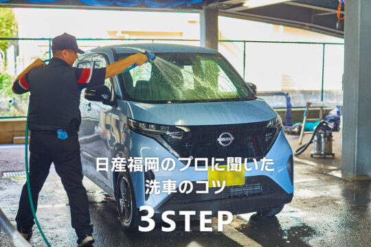 【日産福岡販売株式会社】日産福岡のプロに聞いた『洗車のコツSTEP3！』