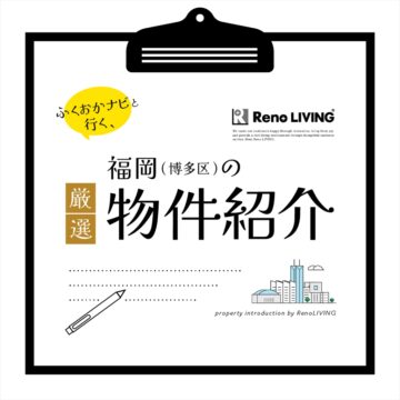 博多区東月隈の中古戸建をリノベーション！ 1名様限定モニター販売！９月末まで！[リノリビング]
