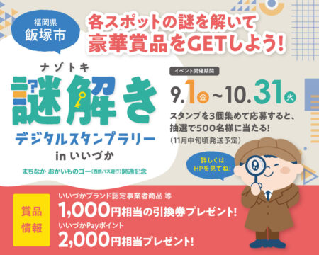 大好評開催中！謎解きデジタルスタンプラリー inいいづか