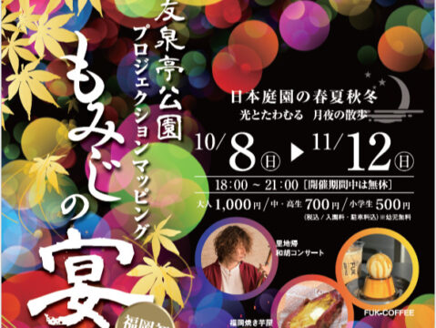 ［10/8～11/12］友泉亭公園プロジェクションマッピング『もみじの宴』開催