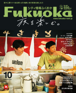 ╲ シティ情報ふくおか10月号 ／ 9月28日（木）発売