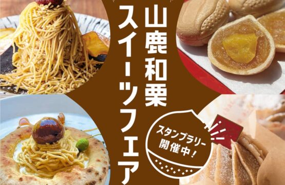 【くまもと山鹿和栗スイーツフェア】西日本一の栗の生産地で和栗スイーツを堪能！