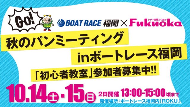 ※受付締め切りました【福岡 秋のイベント】10月14日(土)・15日(日)『秋のパンミーティング in ボートレース福岡』初心者教室開催！