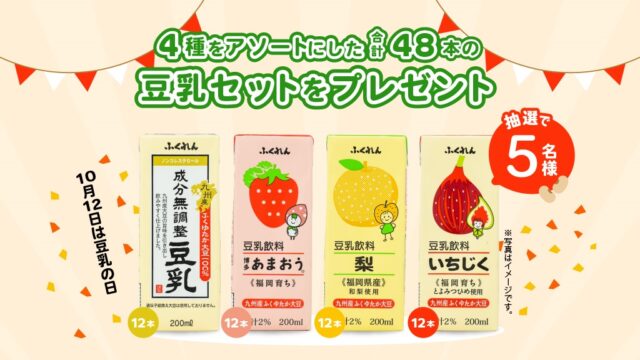 5名様に抽選で当たる！＜ふくれん豆乳＞の『10(トウ)2(ニュー)セット』※10/27まで