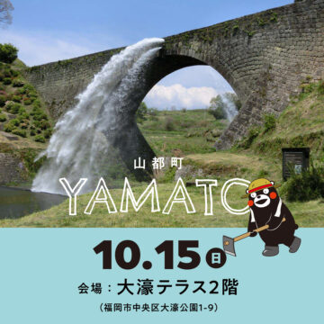 移住イベント｜こぎゃんよかとこ！くまもと暮らし　～山都町編～