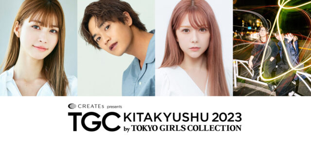 【福岡イベント】TGCが北九州で開催！豪華キャストが勢揃い！