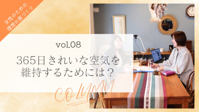 【女性のための理想の家づくり vol.８】365日きれいな空気を維持するためには？「ソラルテ空間設計」