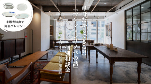 単身だからできる？！『マンションリノベの話』個別相談会
