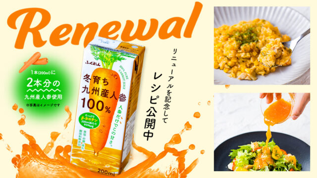 2つの人参ジュースアレンジレシピ！一味違った楽しみ方を♪『冬育ち九州産人参100%ジュース』＜ふくれん豆乳＞
