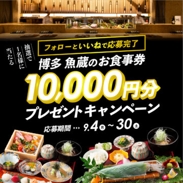 抽選で1名様にプレゼント！『博多 魚蔵』のお食事券【10,000円分】by日産福岡販売株式会社