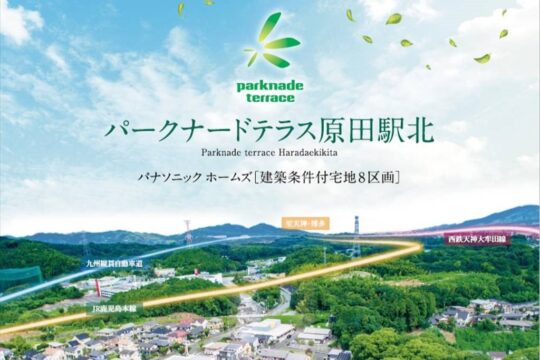 筑紫野市の新しい分譲地「パークナードテラス原田駅北」の魅力【子育て世代にうれしい住環境／大型商業施設を始め多彩なショップが身近に／JR原田駅から徒歩10分】