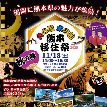 【熊本移住祭　秋の陣】熊本県の自然豊かな環境と美味しい食が広がる暮らしをご紹介！