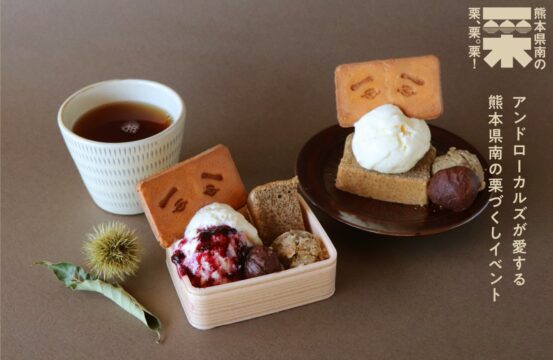 【食欲の秋到来】熊本県南の秋がやってくる！栗栗栗の贅沢なフェアが開催