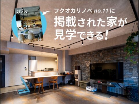 リノベ雑誌に掲載されたお家が見学できます！お宅訪問のテーマは 「楽しい収納術」[リノリビング]