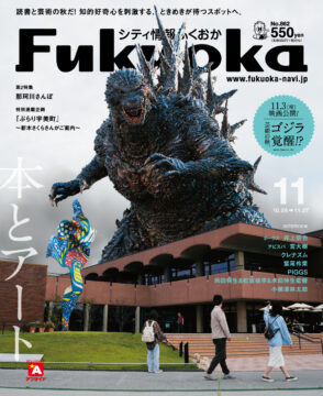 ╲ シティ情報ふくおか11月号 ／10月28日（土）発売