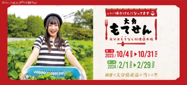 『大分おもてなし料理選手権』【大分西・南エリア】大分県内の料理人が大分の食材でおもてなしの一皿を！