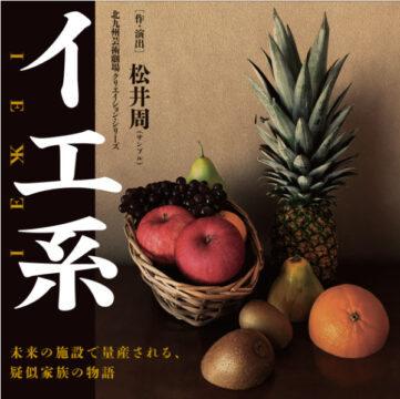 【北九州芸術劇場クリエイション・シリーズ】松井周が描く“疑似家族の物語”『イエ系』10/26より公演開始！