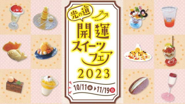 【光の道 開運スイーツフェア2023】大人気のフェアが今年もやってくる！史上最多31店舗が生み出す、奇跡の絶景「光の道」スイーツ