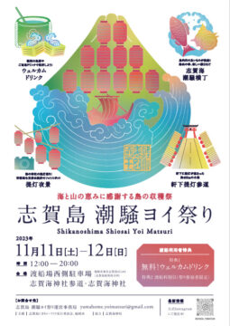 【おトクな渡船割引も】島の景色を楽しみながら、美味しいグルメを満喫♪『志賀島 潮騒ヨイ祭り』初開催！