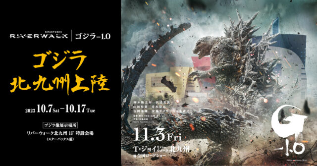 『ゴジラ-1.0』公開記念！ リバーウォーク北九州で特別キャンペーンが続々スタート!!