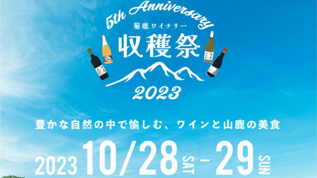 【熊本イベント】『菊鹿ワイナリー収穫祭2023』開催！～ワイン・食・音楽を楽しみながらのんびりと～