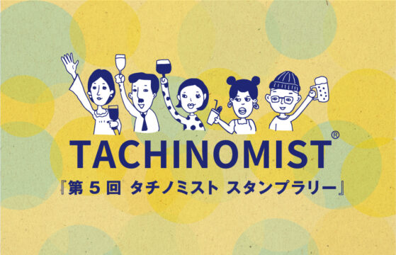 【福岡イベント】日本最大級！  立ち飲み店ハシゴ酒イベント「タチノミスト5」開催！