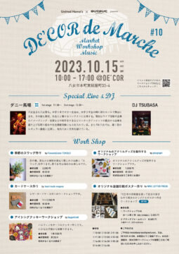 10周年を迎えるイベント『DE’COR de Marche（デコラデマルシェ）』の開催が決定！