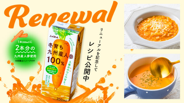 寒くなってきた、今食べたい！人参ジュースのアレンジレシピまとめ！『冬育ち九州産人参100%ジュース』＜ふくれん豆乳＞