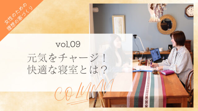 【女性のための理想の家づくり vol.９】元気をチャージ！快適な寝室とは？「ソラルテ空間設計」
