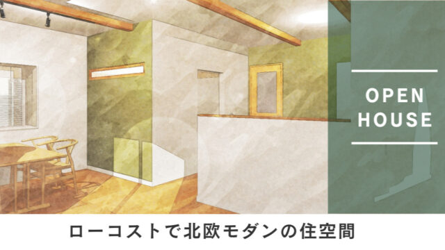【１日２組限定 完成見学会】築40年の中古戸建てを北欧モダンへリノベーション！